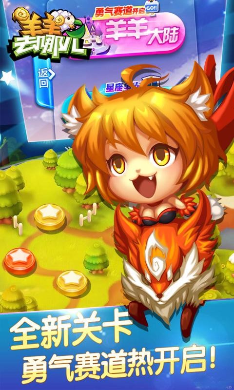 羊羊去哪儿最新版最新版截图1