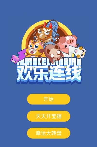 欢乐连线手游官方版截图1
