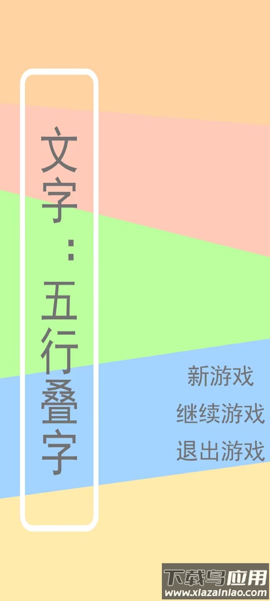 文字五行叠字截图