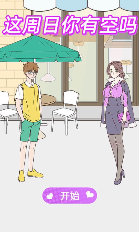 这周日你有空吗最新版截图