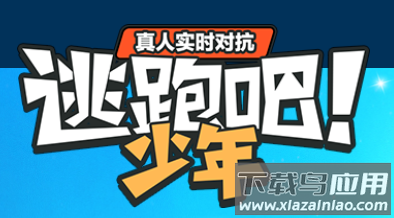 逃跑吧少年百度版下载并安装