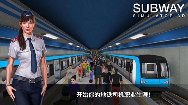 地铁模拟器3d新版(subway simulator 3D)截图3