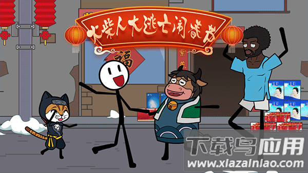 火柴人大逃亡闹春节下载安装截图1