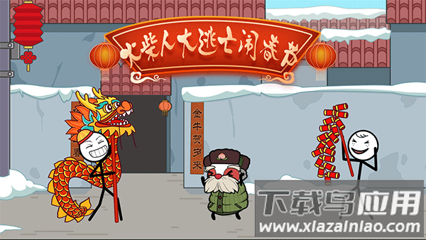 火柴人大逃亡闹春节下载安装截图2