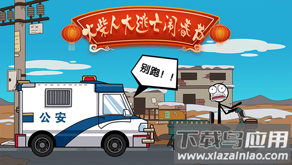 火柴人大逃亡闹春节下载安装截图4