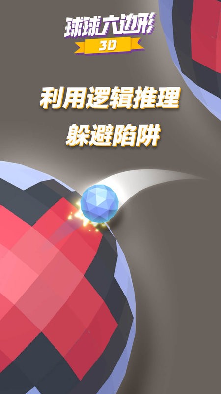 球球六边形3d手游最新版截图1