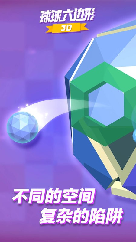 球球六边形3d手游最新版截图2