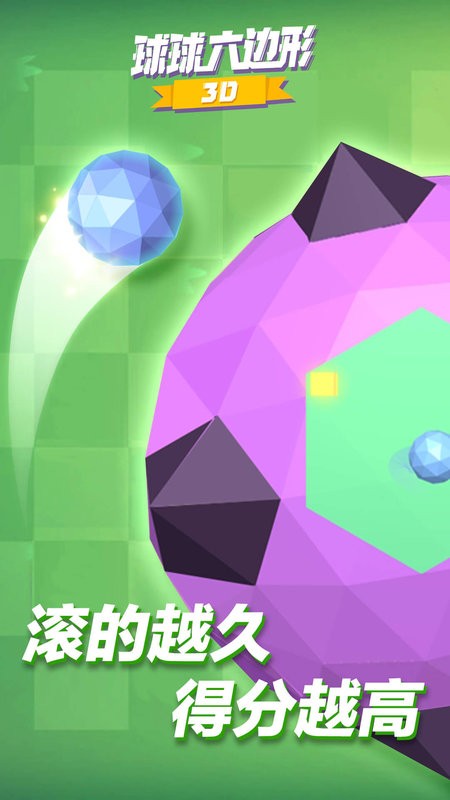 球球六边形3d手游最新版截图4