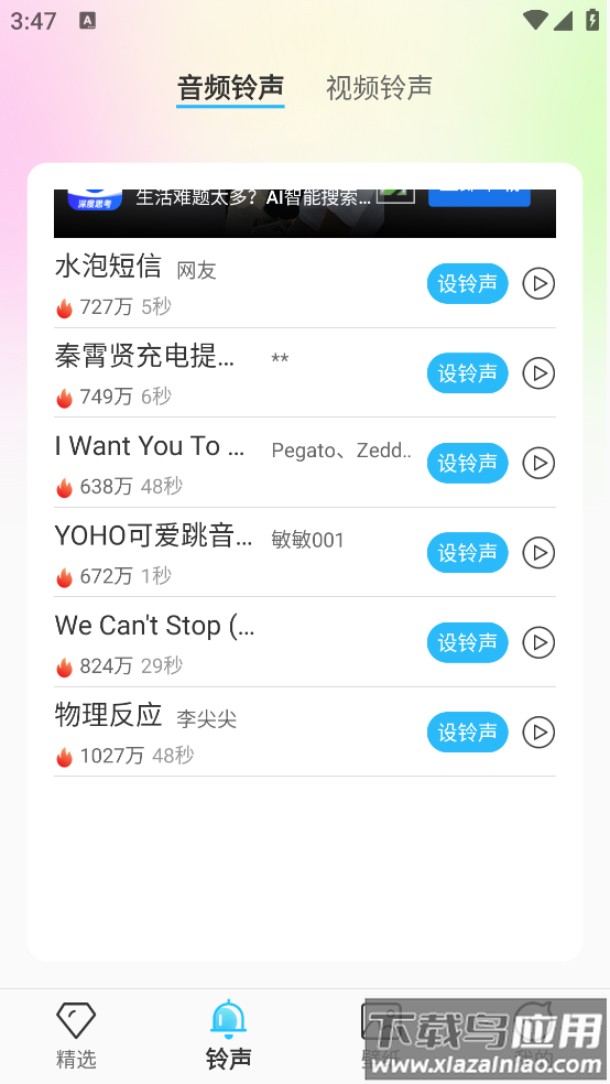 铃声魔盒软件截图3