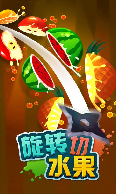 旋转切水果游戏截图