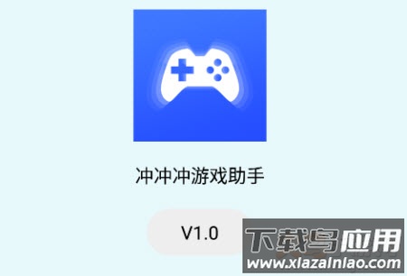 冲冲冲游戏助手app