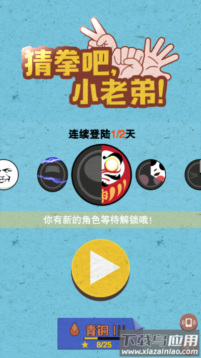 猜拳吧小老弟游戏最新版截图3