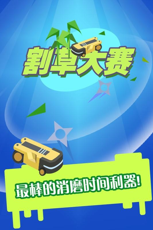 割草大赛游戏截图1