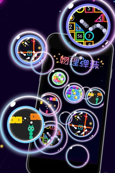 物理弹珠小游戏最新版截图1
