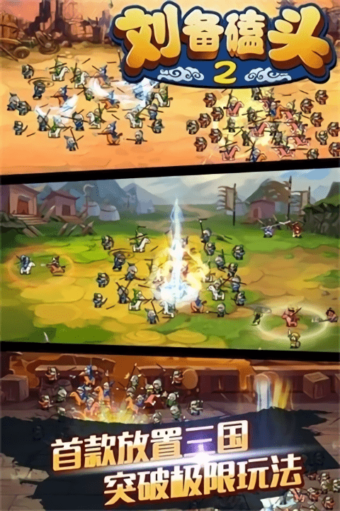 刘备磕头2官方正版最新版截图1