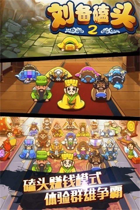 刘备磕头2官方正版最新版截图3