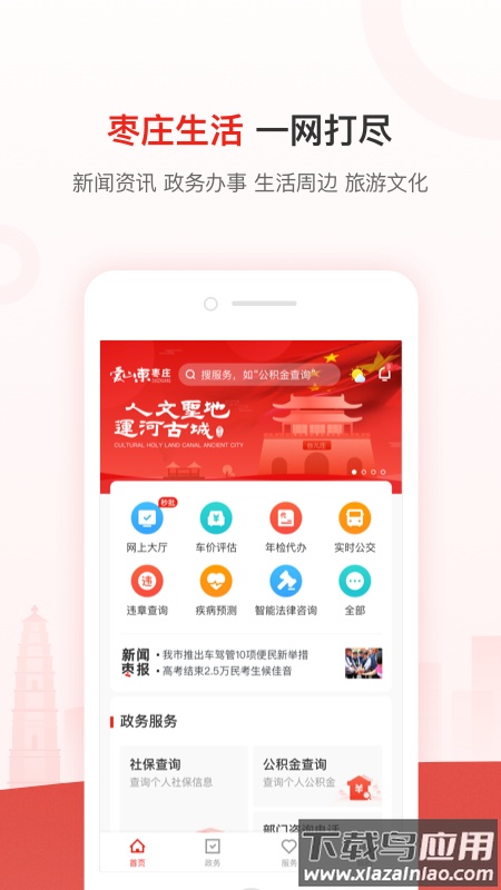 爱山东・枣庄app截图4