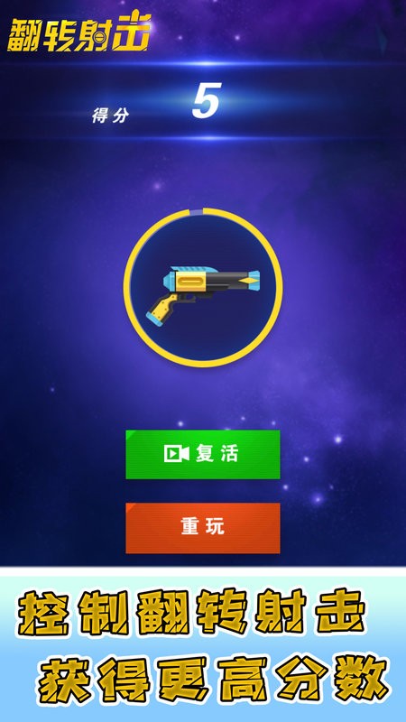 翻转射击手游最新版截图2