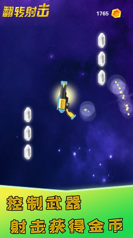 翻转射击手游最新版截图4