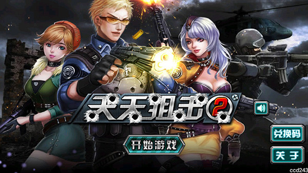 天天狙击2游戏最新版截图1