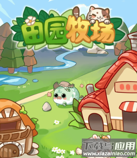 田园牧场极速版