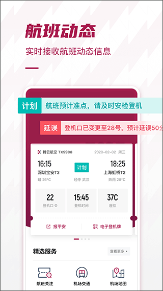 深圳机场网上值机app最新版截图2