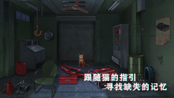 密室与猫最新版截图1