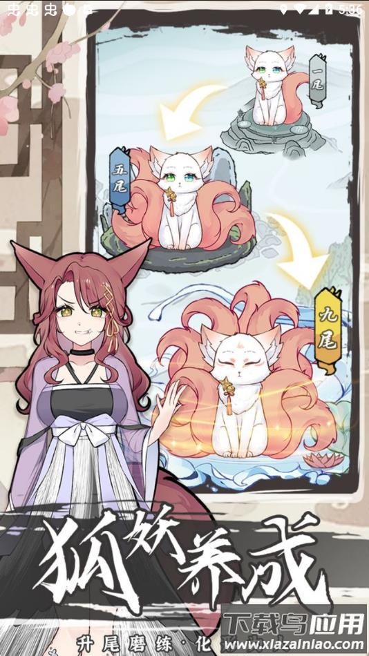 我要养狐妖2官方正版手游下载最新版截图4