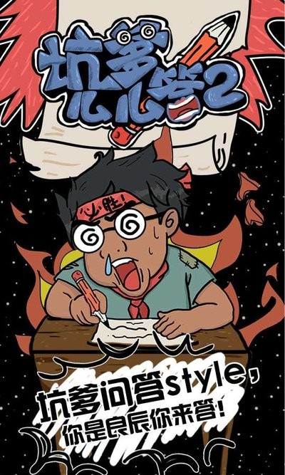 坑爹么么答2小游戏最新版截图4