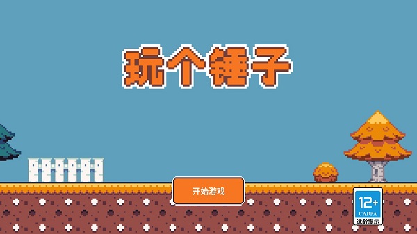 玩个锤子正版最新版截图1