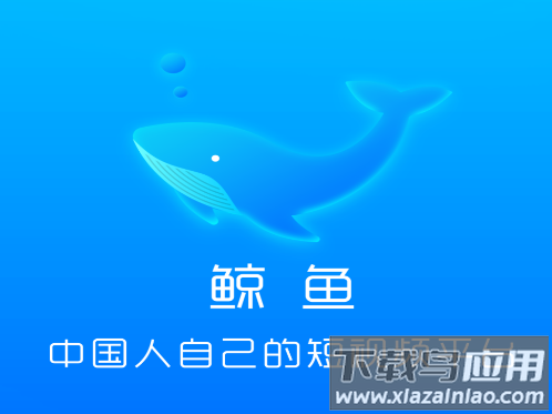 鲸鱼短视频app