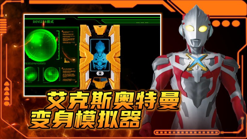 dx艾克斯奥特曼变身模拟器游戏截图