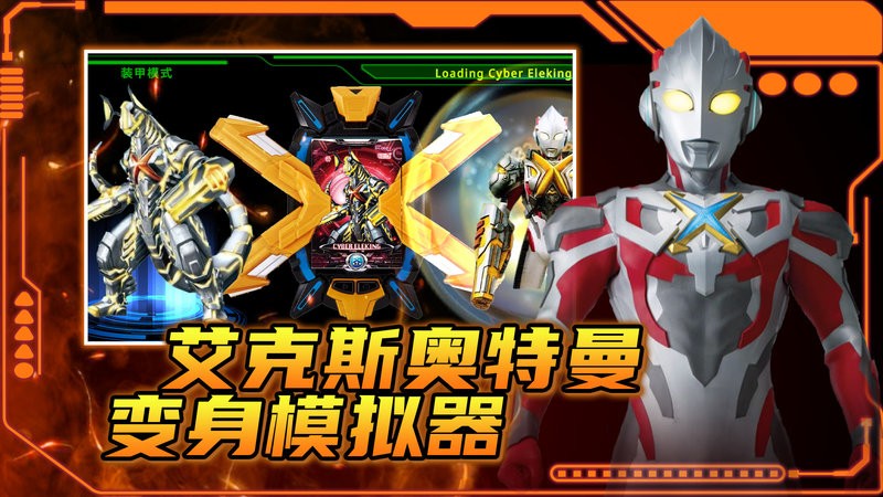 dx艾克斯奥特曼变身模拟器游戏截图