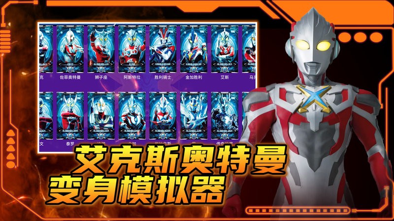 dx艾克斯奥特曼变身模拟器游戏截图