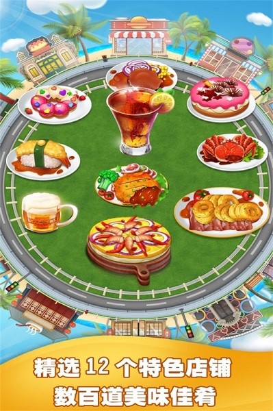 美食烹饪家手游最新版截图3