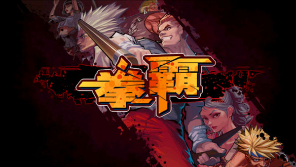 拳霸游戏最新版截图3