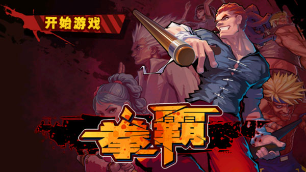 拳霸游戏最新版截图4