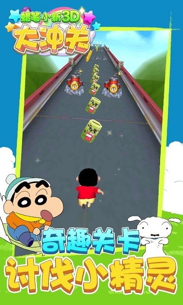 蜡笔小新3d大冲关2022最新版最新版截图1