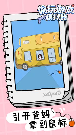 偷玩游戏模拟器游戏最新版截图4
