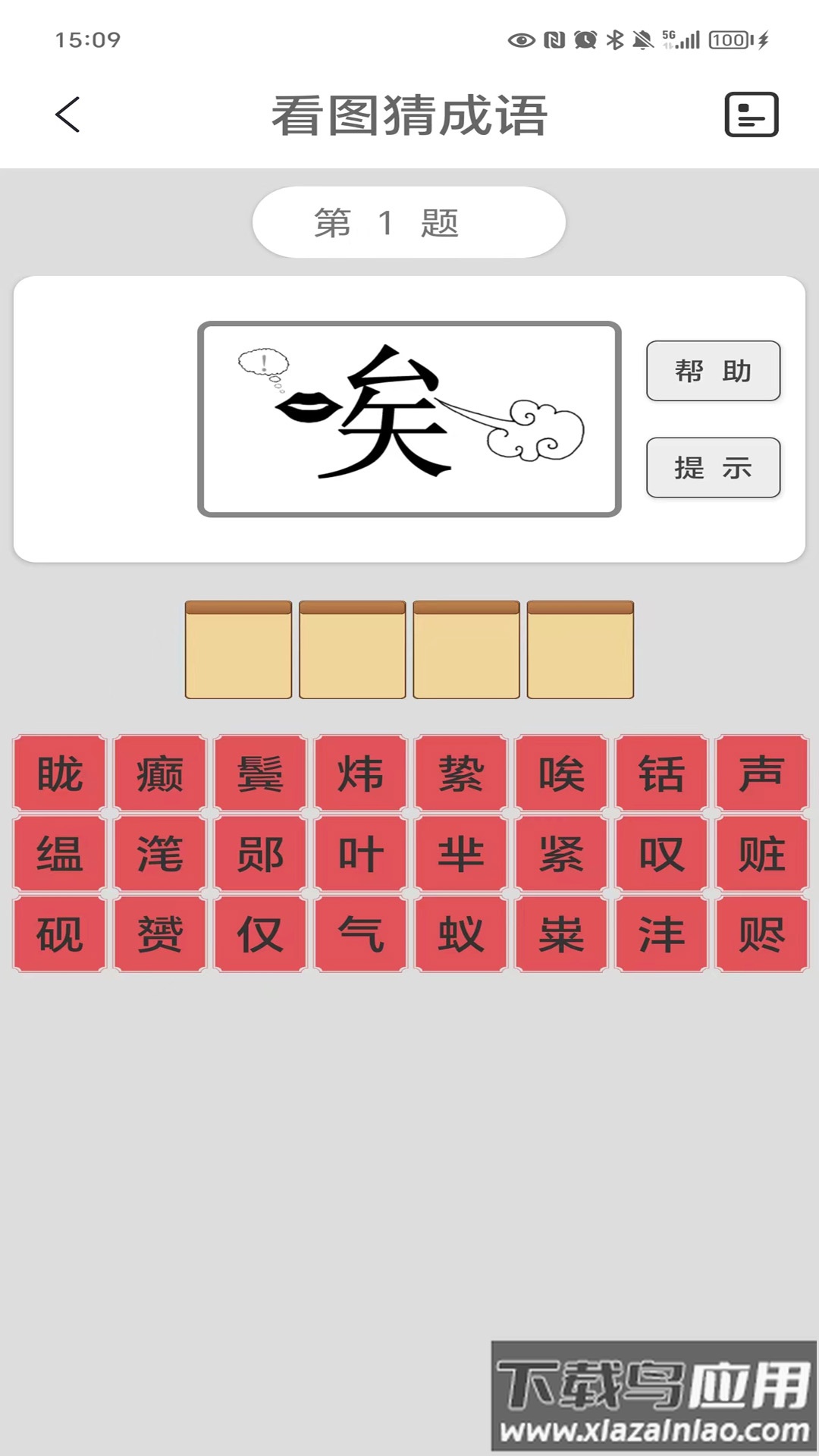看图猜成语官方版截图1