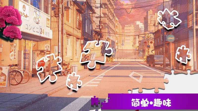 学长的秘密拼图手游