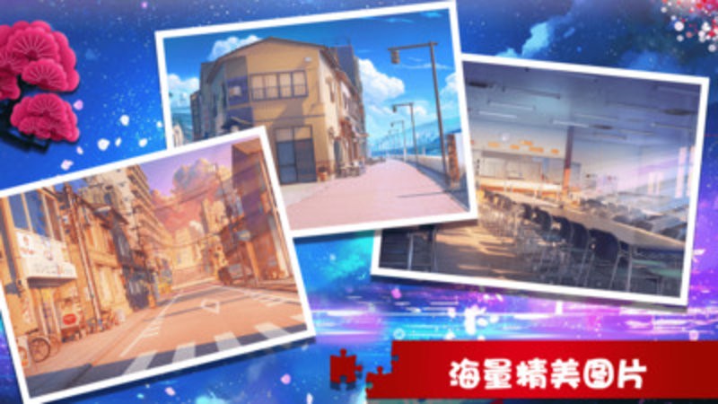 学长的秘密拼图游戏截图