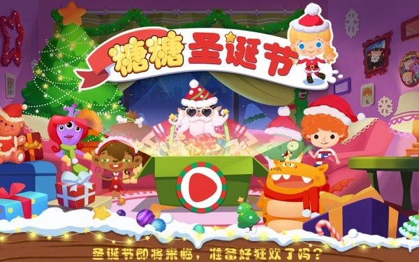 糖糖圣诞节游戏最新版截图2