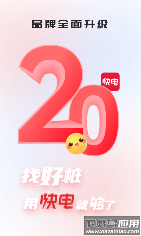 快电汽车充电app下载安装