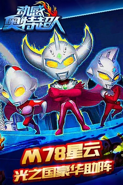 动感奥特超人游戏截图