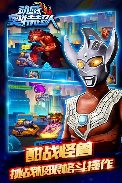 动感奥特超人游戏截图