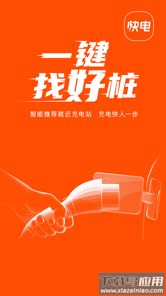快电汽车充电app下载安装最新版