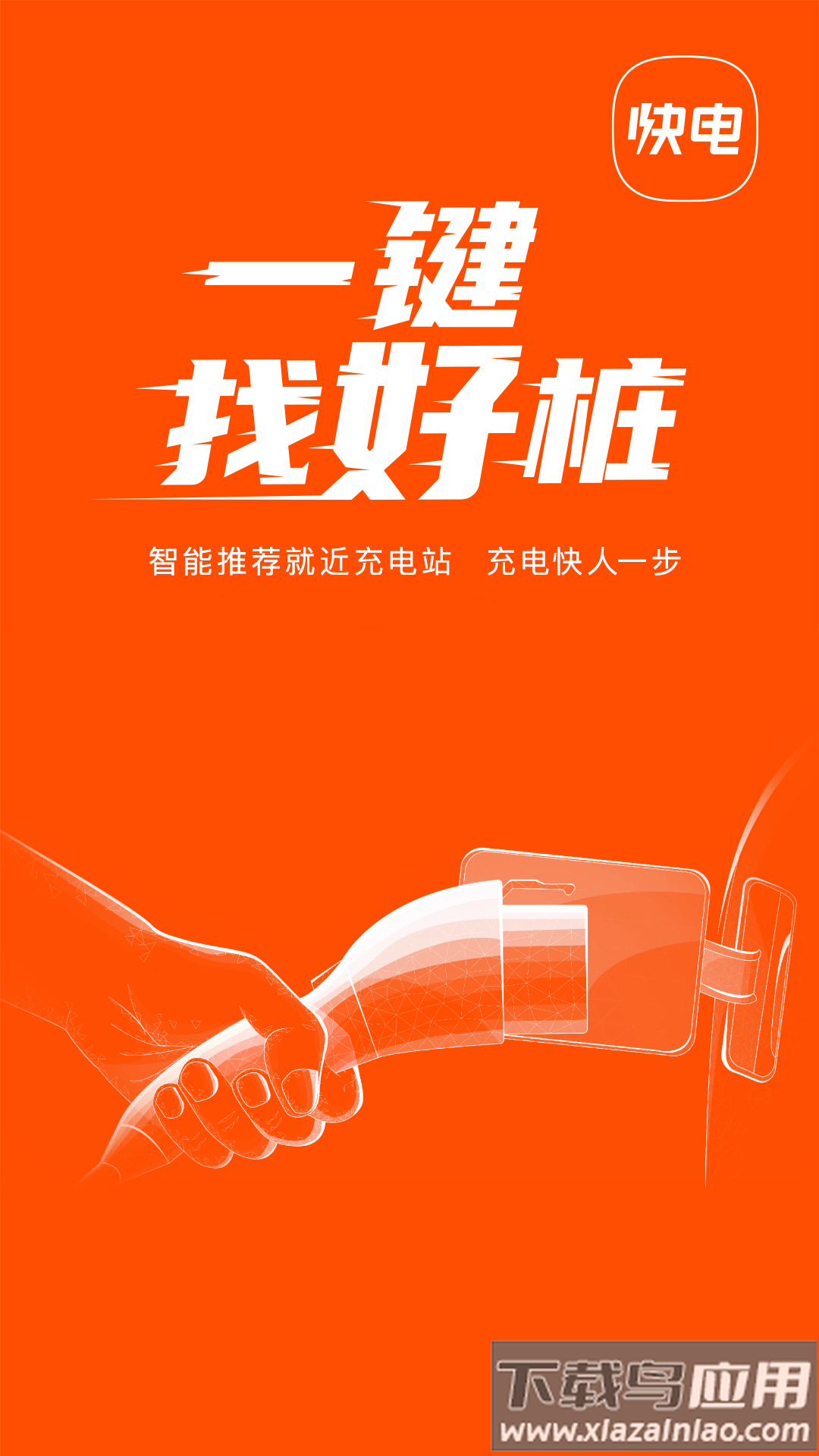 快电汽车充电app下载安装最新版最新版截图1