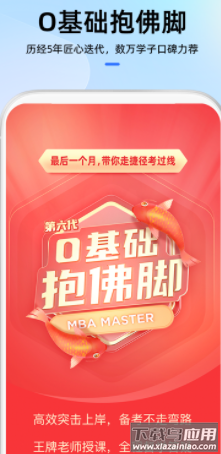 MBA大师app