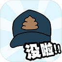 卫生纸没啦无限提示版